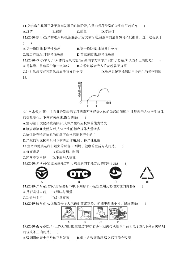 2021年甘肃生物会考复习：专题测试(八)　健康地生活.docx_第2页