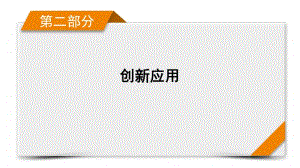 2021届新高考物理二轮复习 创新应用3 物理与现代科学技术.pptx