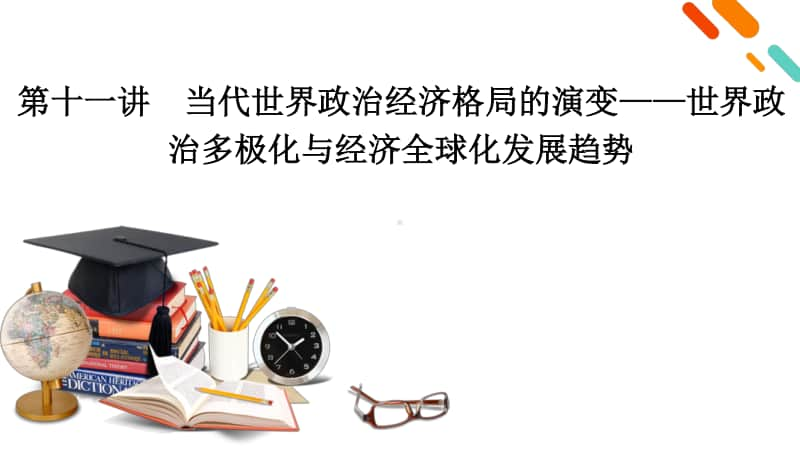 2021届高考历史二轮复习 第11讲 当代世界政治经济格局的演变-世界政治多极化与经济全球化发展趋势 课件 .pptx_第2页