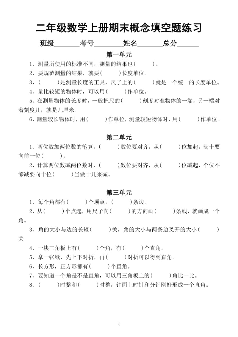 小学数学二年级上册期末复习概念填空题专项练习（做完就记住了）.doc_第1页