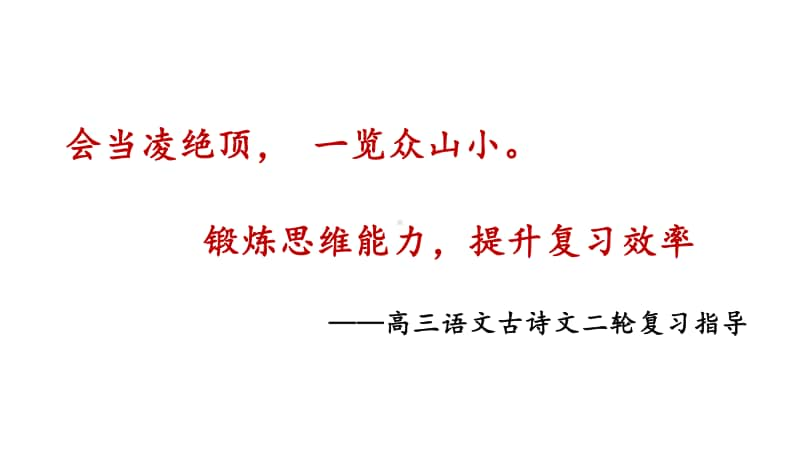 锻炼思维能力提升复习效率-高三古诗文二轮复习指导 课件（45张PPT）.pptx_第1页