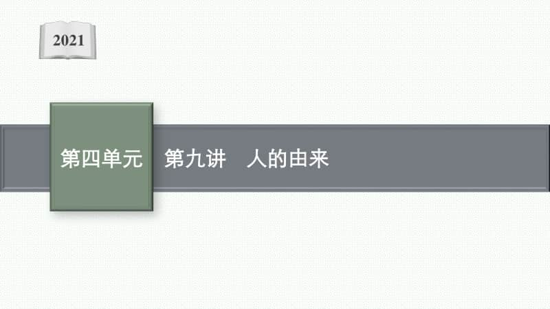 2021年甘肃生物会考复习课件：第九讲　人的由来.pptx_第1页