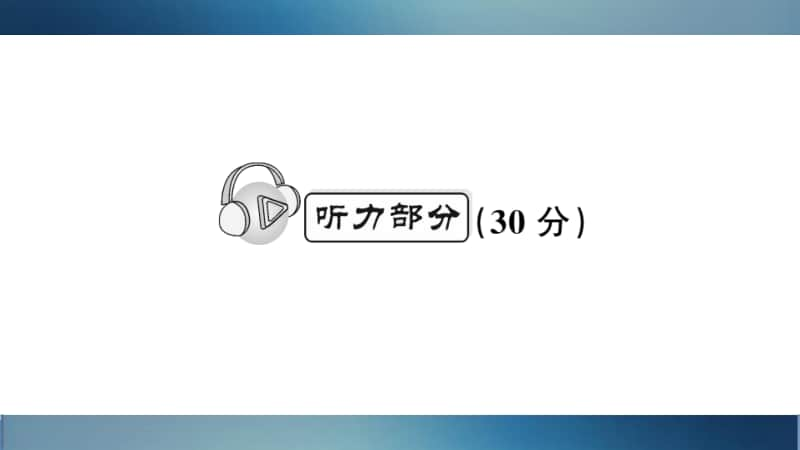 闽教版（三起）四年级上册英语期中测试卷ppt课件（含听力音频无答案）.ppt_第2页