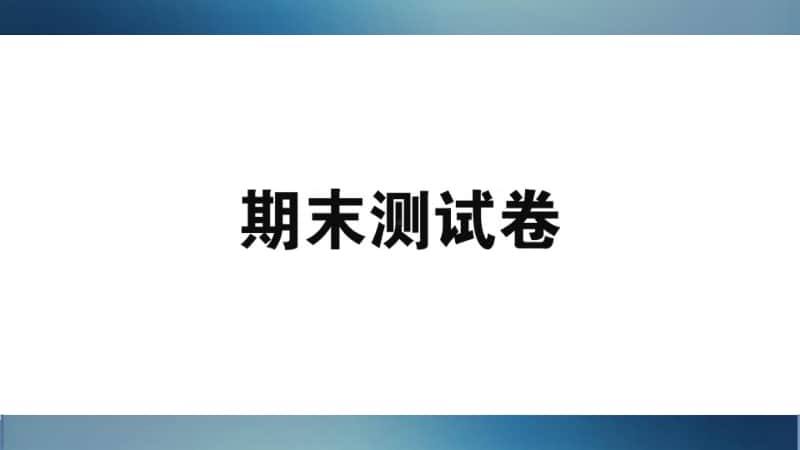 闽教版（三起）四年级上册英语期末测试卷ppt课件（含听力音频无答案）.ppt_第1页