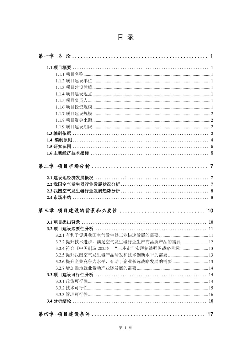 空气发生器生产建设项目可行性研究报告.doc_第2页