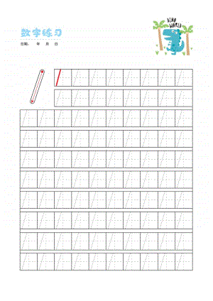 幼儿数字0-9田字格练习