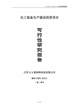 化工装备生产建设投资项目可行性研究报告-实施方案-立项备案-申请.doc