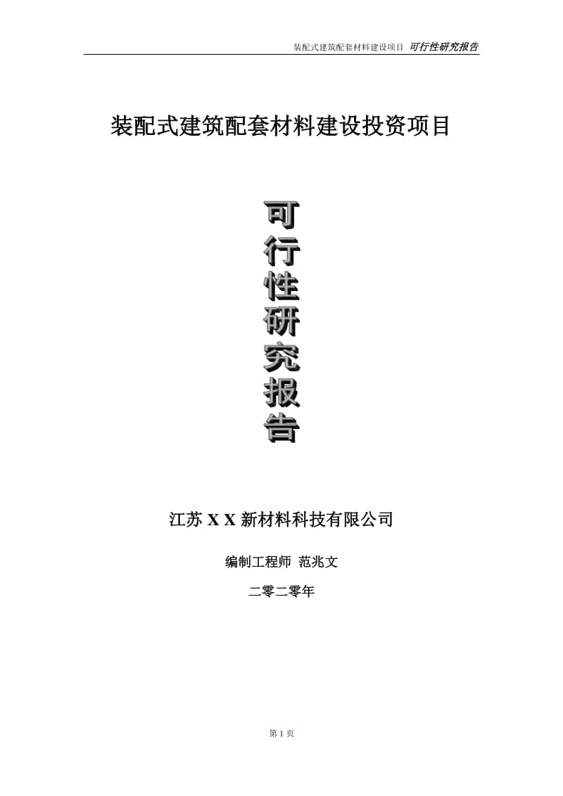 装配式建筑配套材料建设投资项目可行性研究报告-实施方案-立项备案-申请.doc_第1页