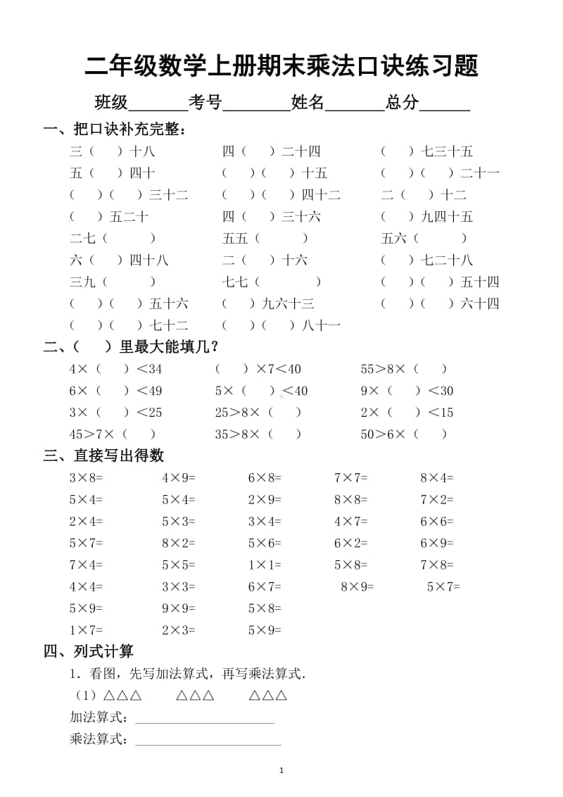 小学数学二年级上册期末乘法口诀专项练习题2.docx_第1页