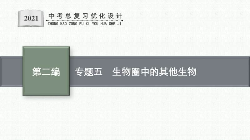 2021年甘肃生物会考复习课件：专题五　生物圈中的其他生物.pptx_第1页