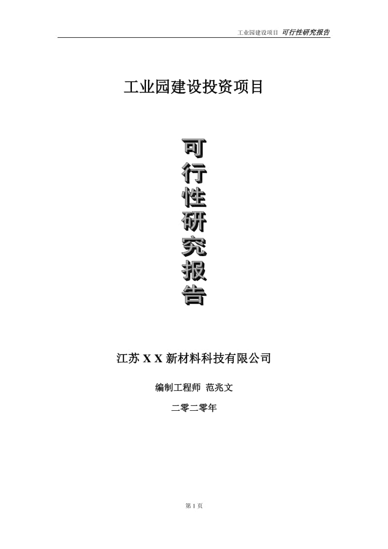 工业园建设投资项目可行性研究报告-实施方案-立项备案-申请.doc_第1页