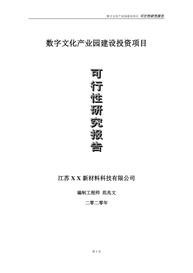 数字文化产业园建设投资项目可行性研究报告-实施方案-立项备案-申请.doc_第1页