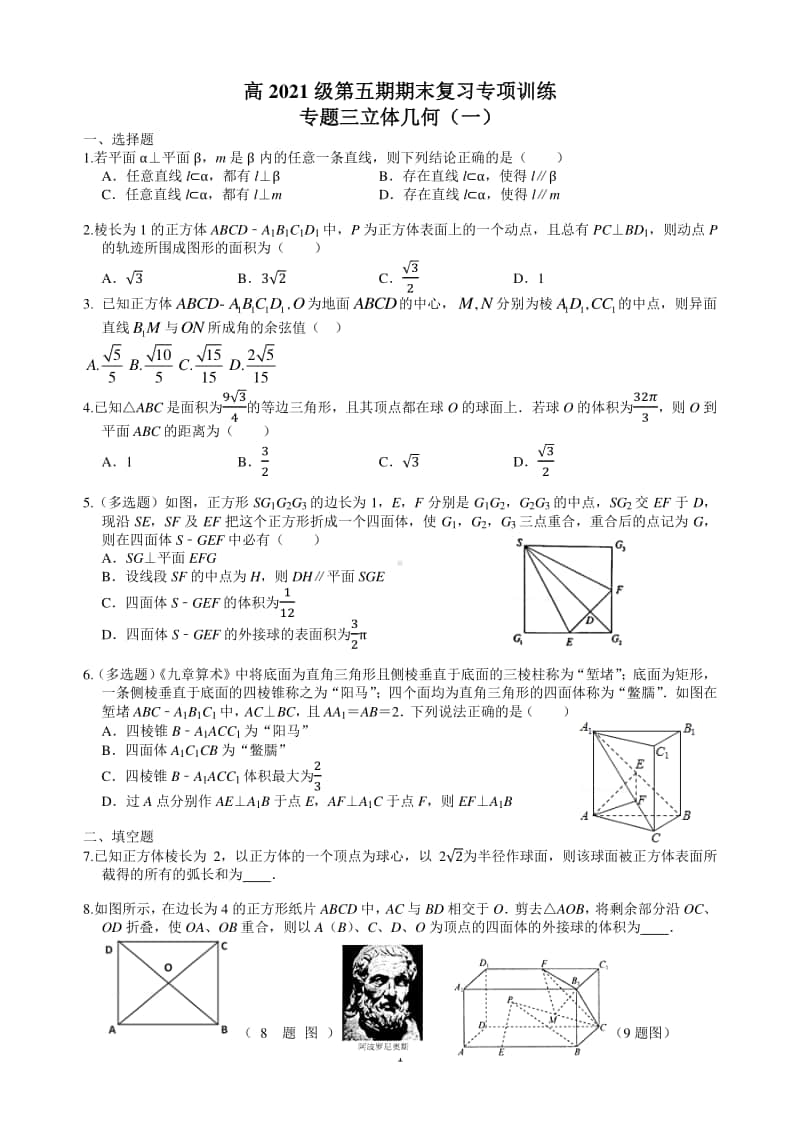 高2021级第五期期末复习专项训练 立体几何（一）.docx_第1页