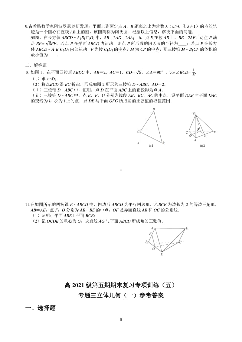 高2021级第五期期末复习专项训练 立体几何（一）.docx_第3页