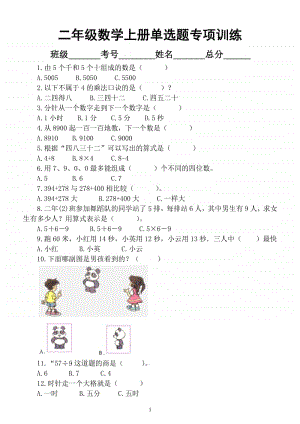 小学数学二年级上册单选题专项训练.docx