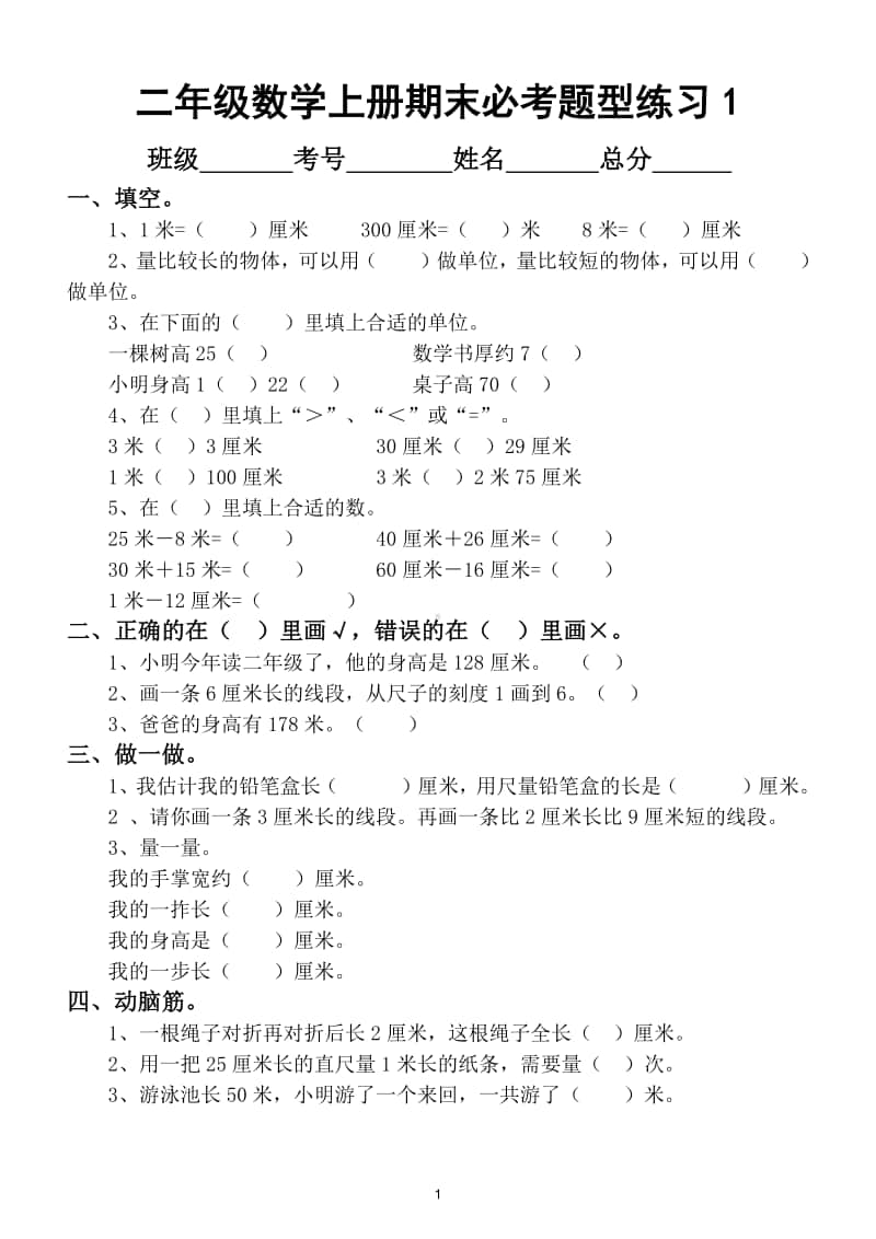 小学数学二年级上册期末必考题型全面巩固复习（精编9份）.doc_第1页