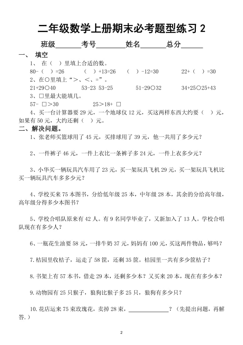 小学数学二年级上册期末必考题型全面巩固复习（精编9份）.doc_第2页