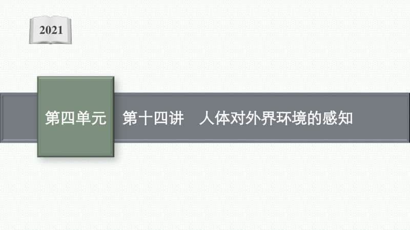 2021年甘肃生物会考复习课件：第十四讲　人体对外界环境的感知.pptx_第1页