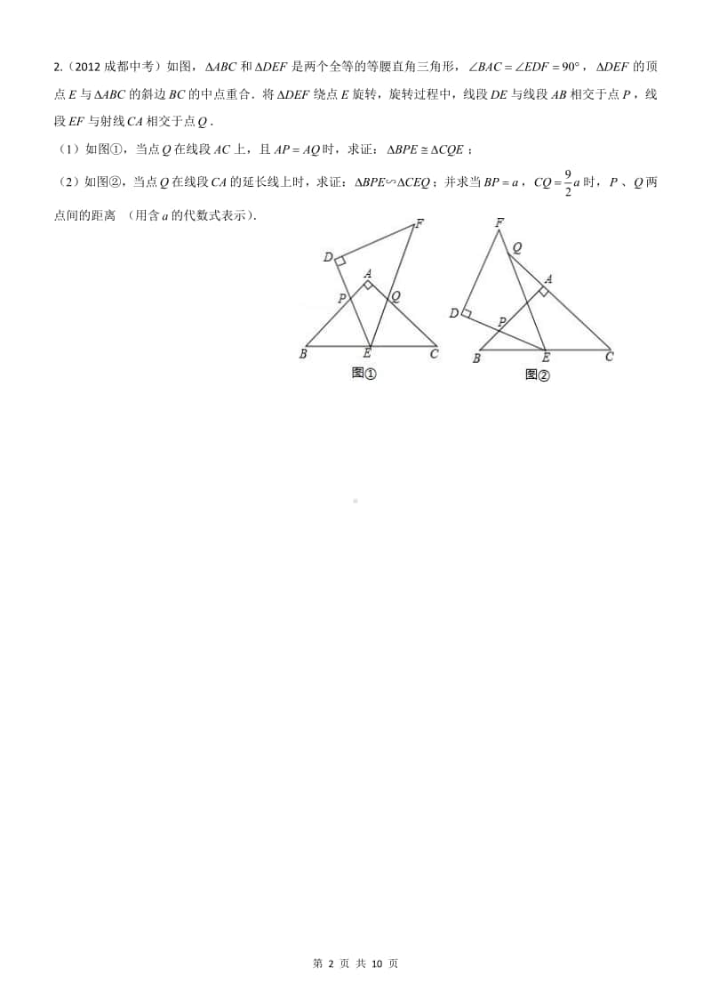 2011-2020成都中考相似图形B27.pdf_第2页