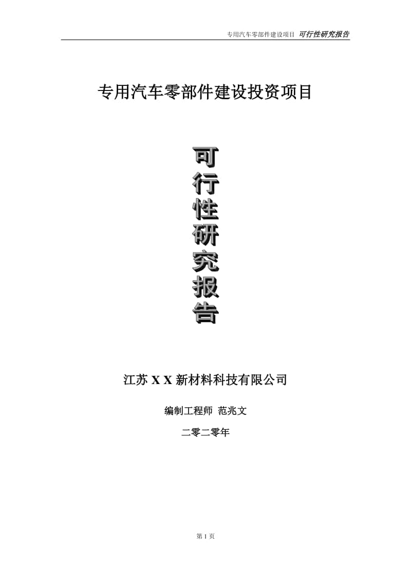 专用汽车零部件建设投资项目可行性研究报告-实施方案-立项备案-申请.doc_第1页