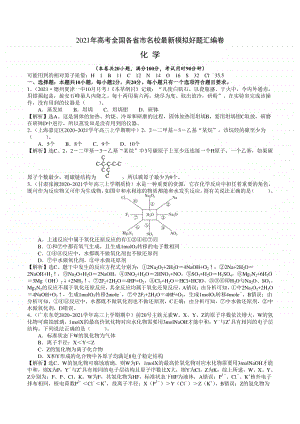 （精品）2021年高考全国各省市名校最新模拟好题汇编卷 化学试题02（解析版）.doc