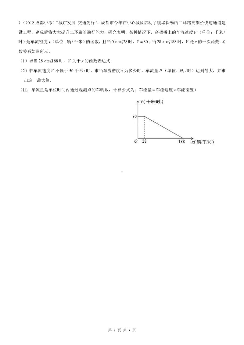 2011-2020成都中考应用题B26.pdf_第2页