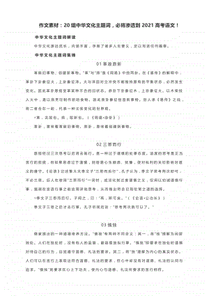 作文素材：20组中华文化主题词必将渗透到2021高考语文！（附解读与优质时评）.docx