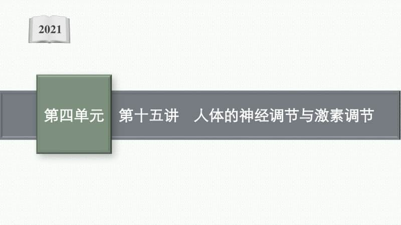 2021年甘肃生物会考复习课件：第十五讲　人体的神经调节与激素调节.pptx_第1页