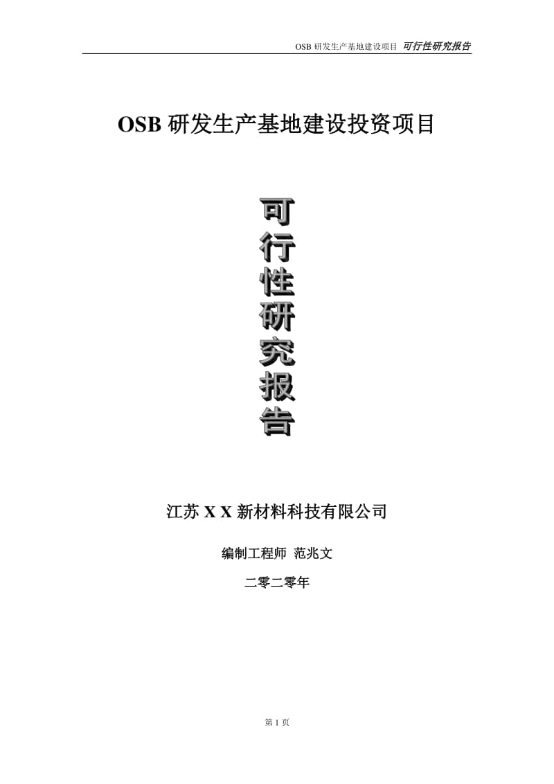 OSB研发生产基地建设投资项目可行性研究报告-实施方案-立项备案-申请.doc_第1页