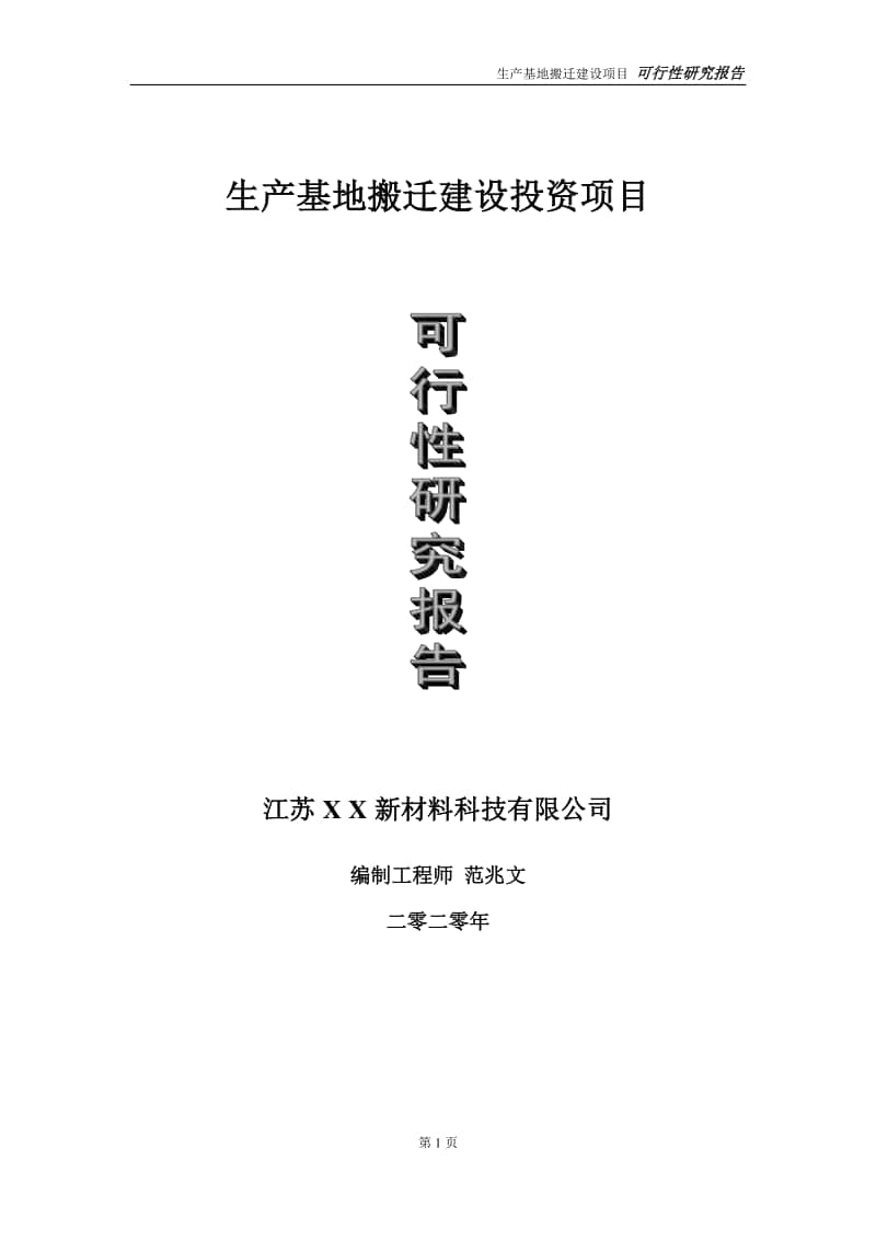 生产基地搬迁建设投资项目可行性研究报告-实施方案-立项备案-申请.doc_第1页