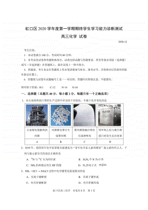 虹口区2020学年度第一学期期终学生学习能力诊断测试高三化学一模试卷.doc