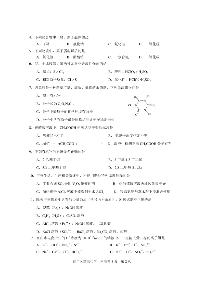 虹口区2020学年度第一学期期终学生学习能力诊断测试高三化学一模试卷.doc_第2页