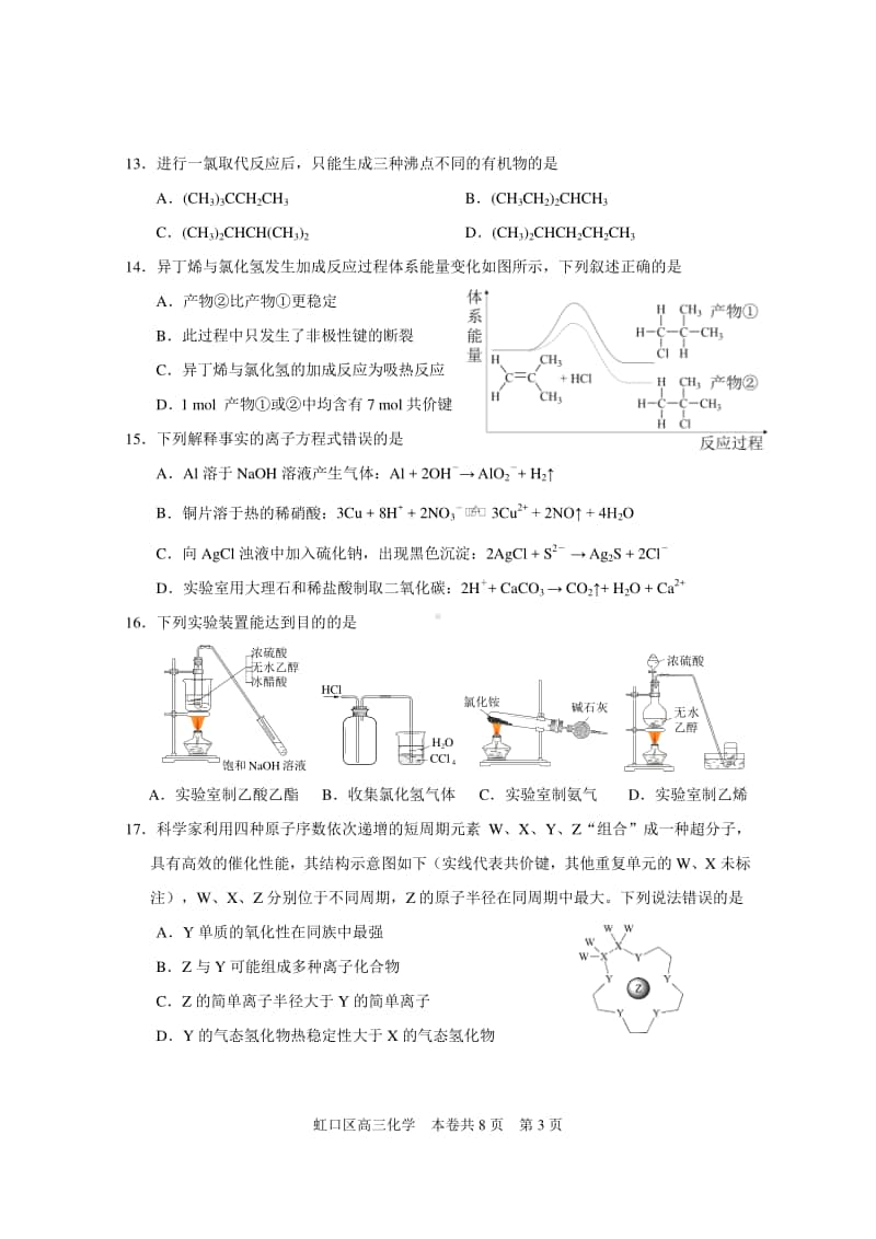 虹口区2020学年度第一学期期终学生学习能力诊断测试高三化学一模试卷.doc_第3页