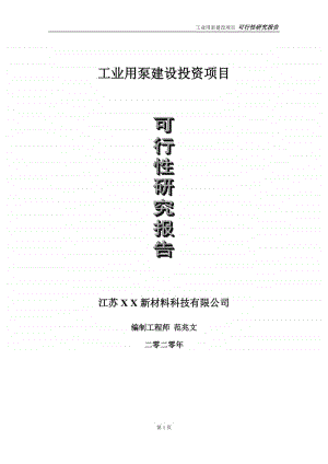 工业用泵建设投资项目可行性研究报告-实施方案-立项备案-申请.doc