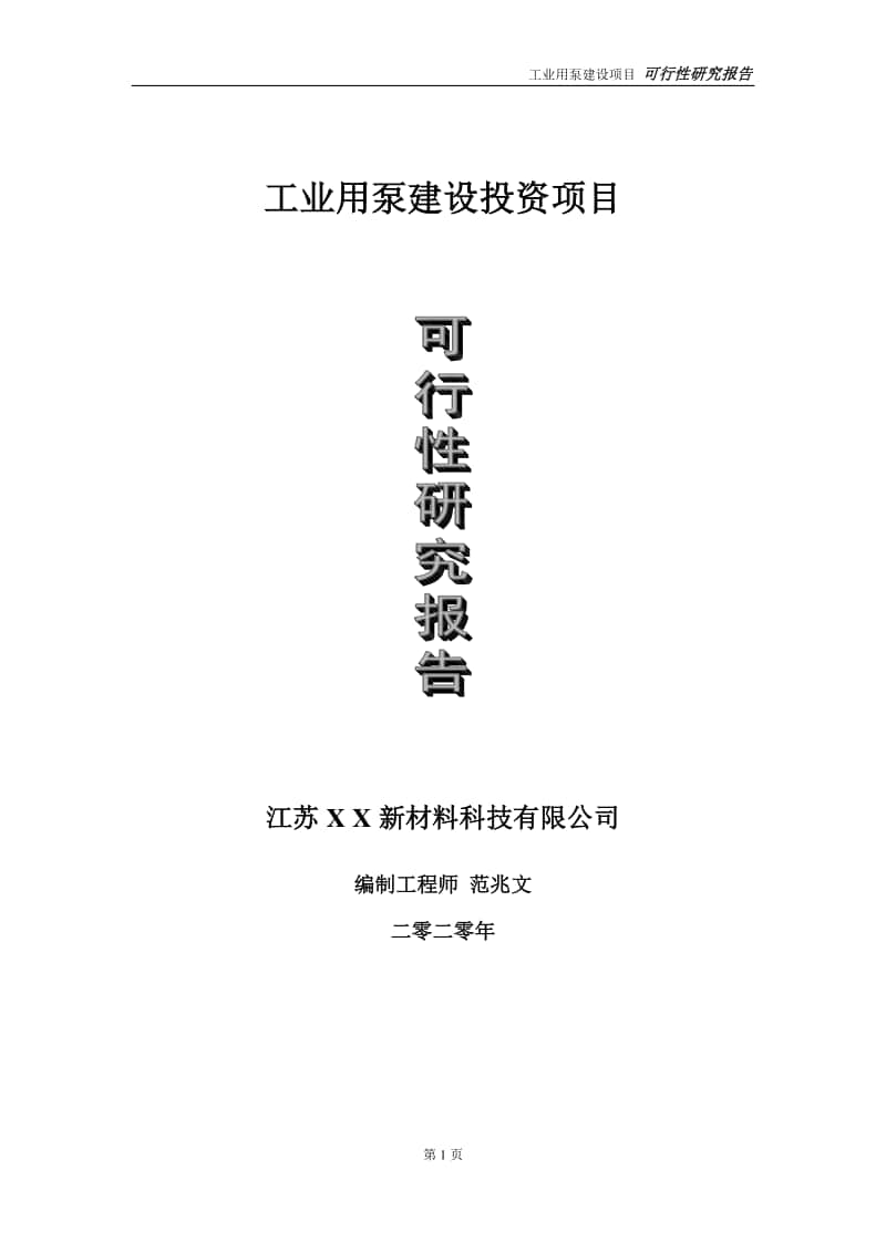 工业用泵建设投资项目可行性研究报告-实施方案-立项备案-申请.doc_第1页