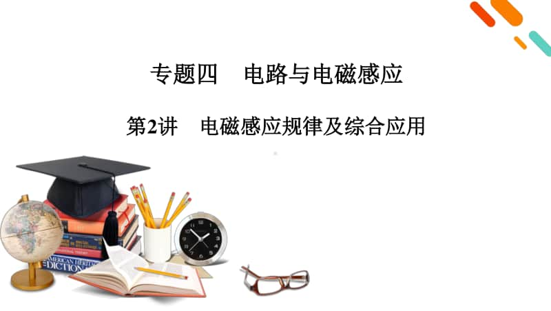 2021届新高考物理二轮复习 专题4 第2讲 电磁感应规律及综合应用 课件.pptx_第2页