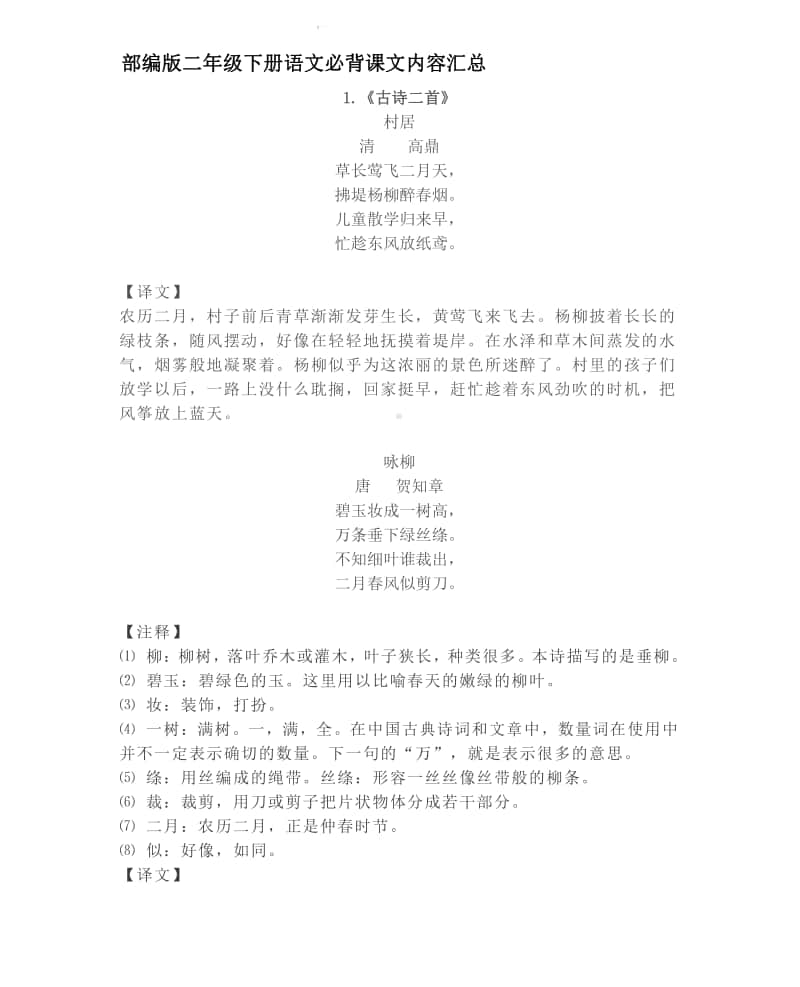 语文二年级下册必背内容汇总（古诗、课文、日积月累）.pdf_第1页