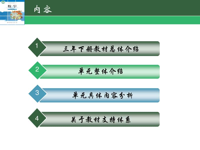 北师大第4版 三年级下册数学 教材分析（教材培训精品讲座PPT课件）.ppt_第2页