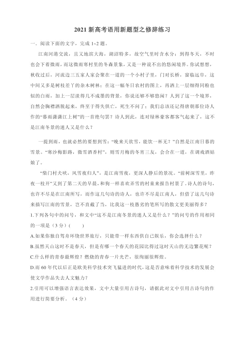 2021新高考语文专题复习：语用新题型之修辞练习与答案.docx_第1页