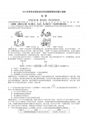 （精品）2021年高考全国各省市名校最新模拟好题汇编卷 化学试题03（解析版）.doc