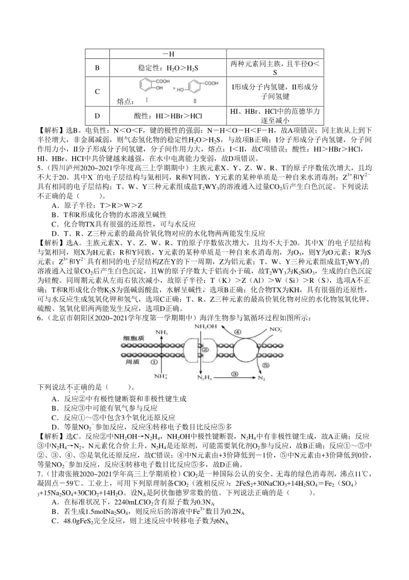 （精品）2021年高考全国各省市名校最新模拟好题汇编卷 化学试题03（解析版）.doc_第2页