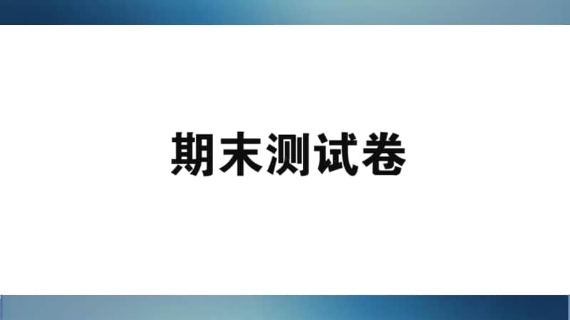 闽教版（三起）三年级上册英语期末测试卷ppt课件（含听力音频）.ppt_第1页