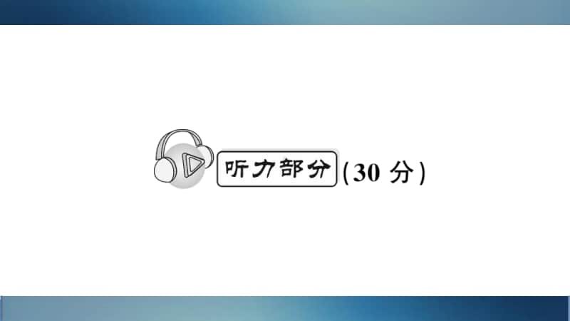 闽教版（三起）三年级上册英语期末测试卷ppt课件（含听力音频）.ppt_第2页