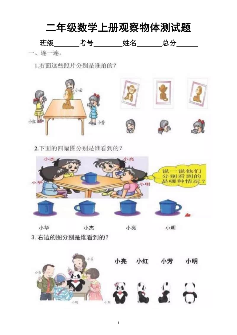 小学数学二年级上册观察物体测试题.doc_第1页