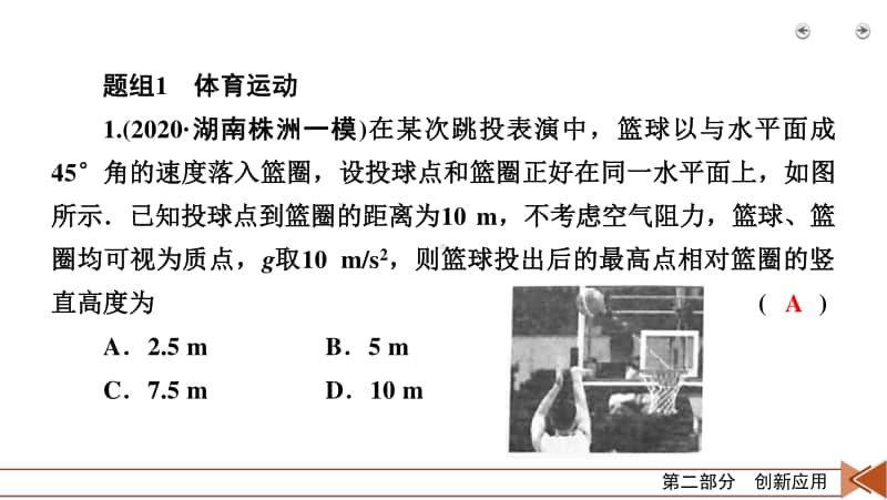 2021届新高考物理二轮复习 创新应用2 物理与体育、娱乐活动.pptx_第3页