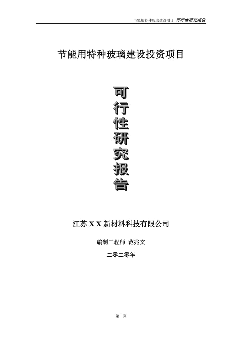 节能用特种玻璃建设投资项目可行性研究报告-实施方案-立项备案-申请.doc_第1页