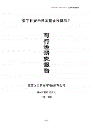 数字化娱乐设备建设投资项目可行性研究报告-实施方案-立项备案-申请.doc