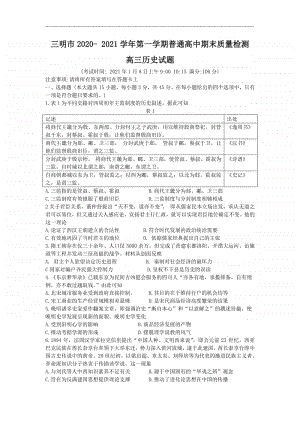 福建省三明市2021届高三上学期普通高中期末质量检测历史试题 Word版含答案.doc