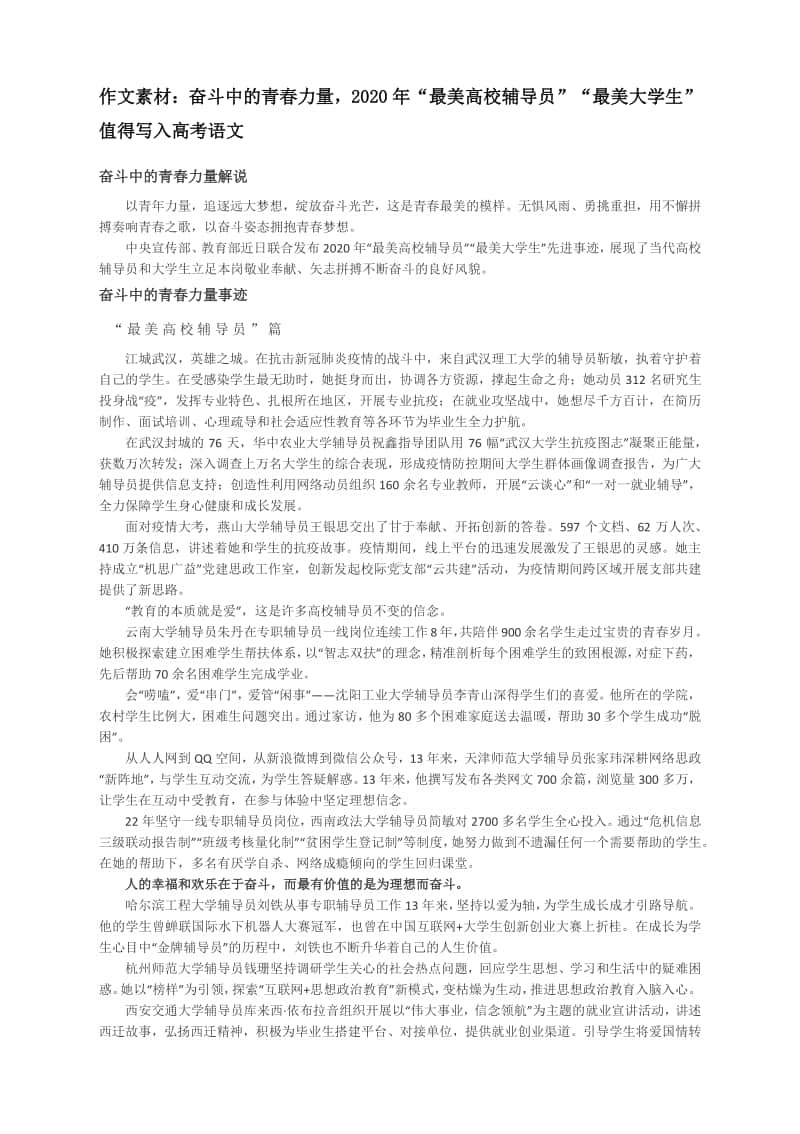 作文素材：奋斗中的青春力量2020年“最美高校辅导员”“最美大学生”值得写入高考语文.docx_第1页