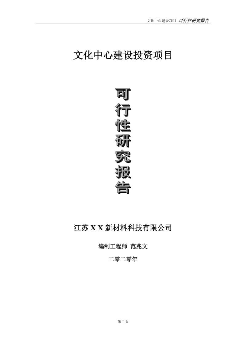 文化中心建设投资项目可行性研究报告-实施方案-立项备案-申请.doc_第1页